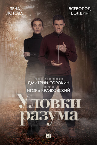 Уловки разума (2024) - смотреть онлайн